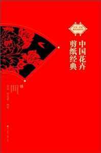 中国花卉剪纸经典