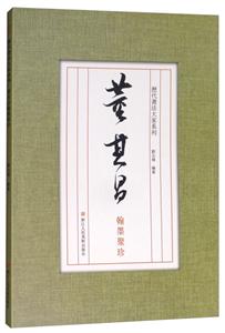 董其昌翰墨聚珍