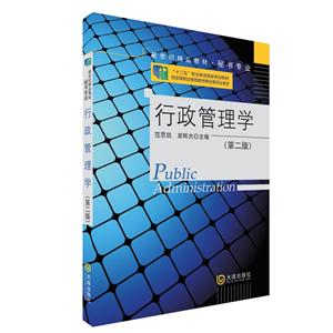 行政管理学秘书专业新世纪精品教材(第2版)