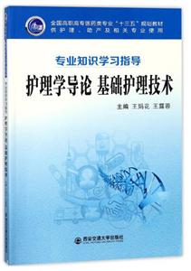 护理学导论 基础护理技术