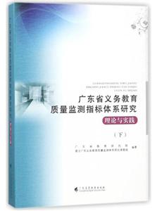 广东省义务教育质量监测指标体系研究