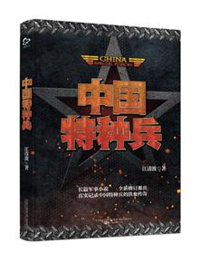 中国特种兵