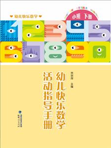 幼兒快樂數(shù)學(xué)活動(dòng)指導(dǎo)手冊