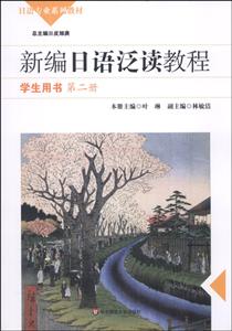 新编日语泛读教程第2册学生用书