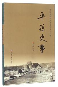 平凉史事