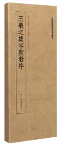集王羲之圣教序/近距离临摹碑帖丛刊