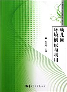 幼儿园环境创设与利用(中等职业学校学前教育专业系列教材)