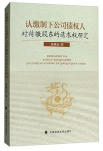 認繳制下公司債權人對待繳納股東的請求權研究