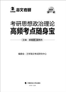 考研思想政治理论高频考点随身宝