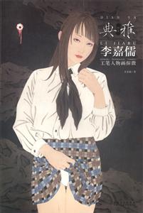 李嘉儒工笔人物画探微/画境典雅