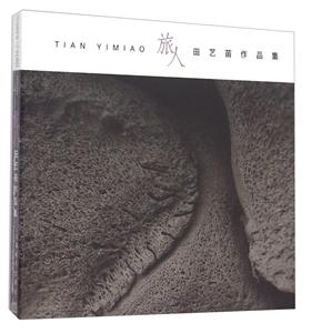 (1CD)旅人 田艺苗作品集