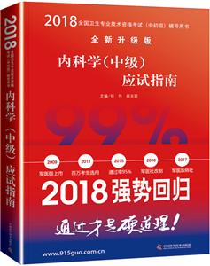 (2018)内科学(中级)应试指南