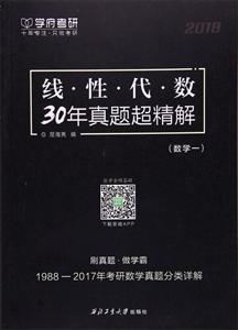 线性代数30年真题超精解