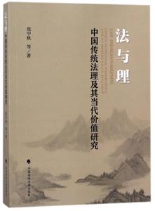 法与理:中国传统法理及其当代价值研究