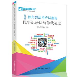(2018)民事诉讼法与仲裁制度/独角兽法考应试指南