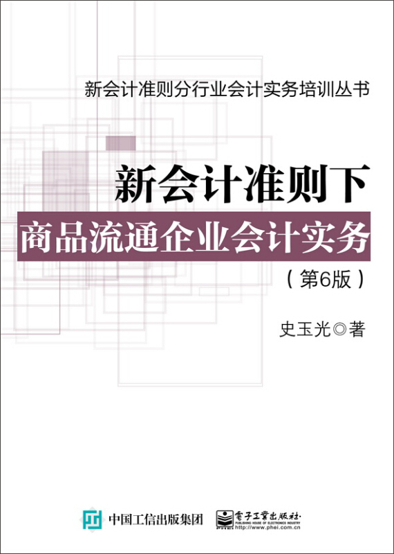 新会计准则下商品流通企业会计实务