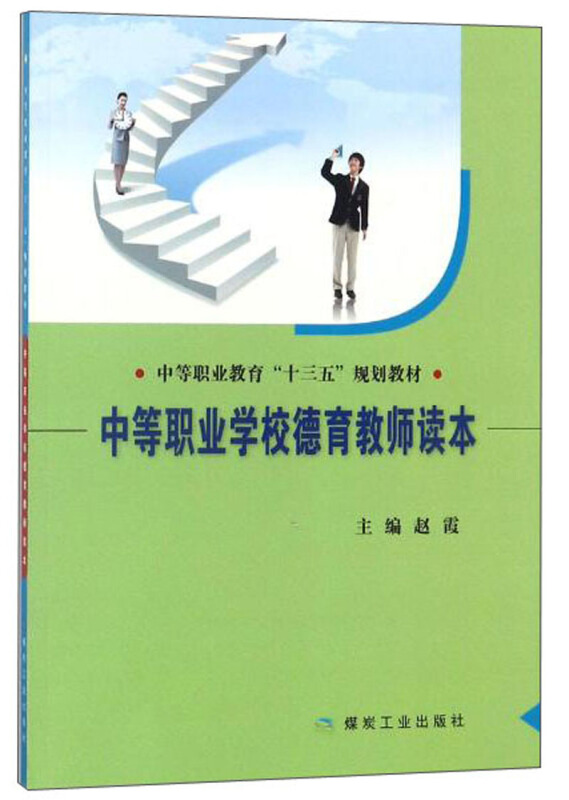 赵霞 主编出版社:应急管理出版社本类榜单:教材分类:教材 中职教材