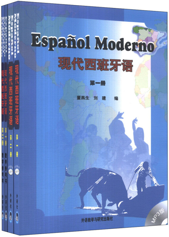现代西班牙语(教材及教学参考1-2册)(套装共4册)