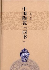 中国陶瓷四书