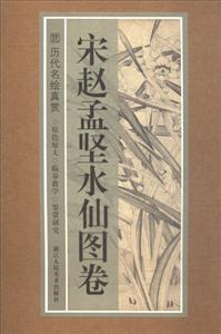宋赵孟坚水仙图卷