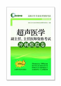 超声医学副主任、主任医师资格考试冲刺模拟卷