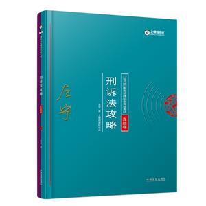 国家法律职业资格考试刑诉法攻略