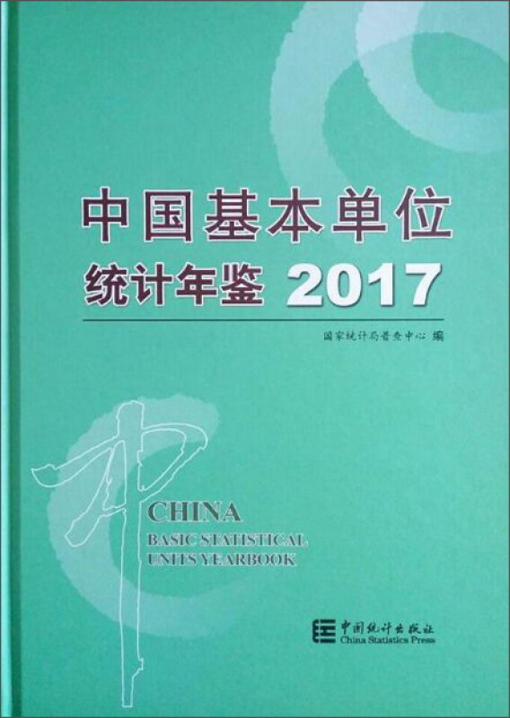 中国基本单位统计年鉴.2017