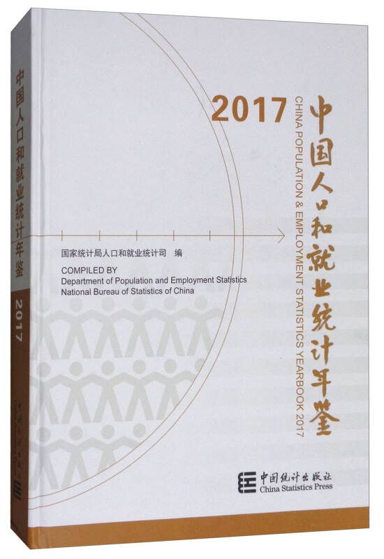 中国人口和就业统计年鉴.2017