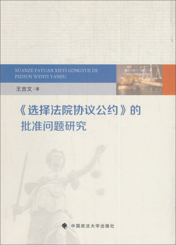 《选择法院协议公约》的批准问题研究