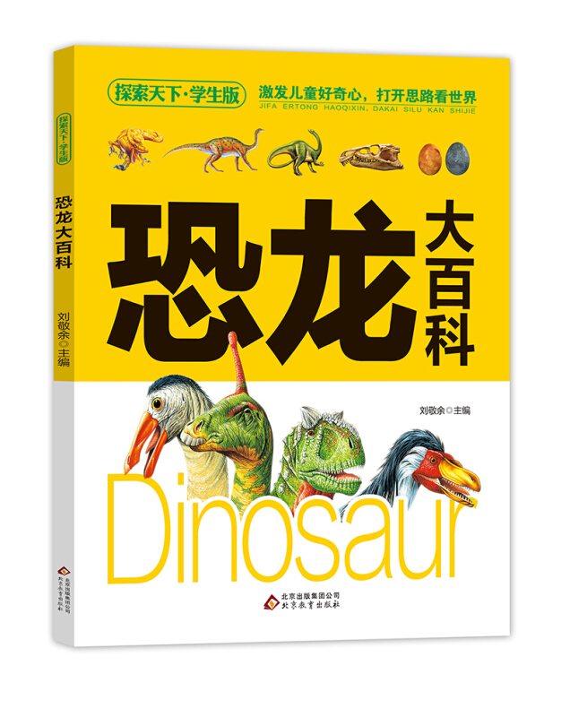 恐龙大百科