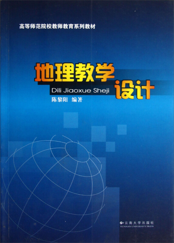 地理教学设计/高等师范院校教师教育系列教材