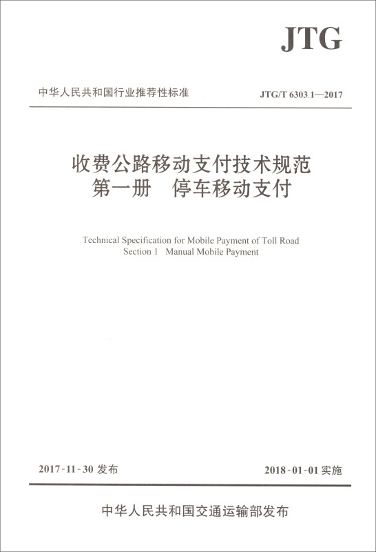 收费公路移动支付技术规范.第1册,停车移动支付