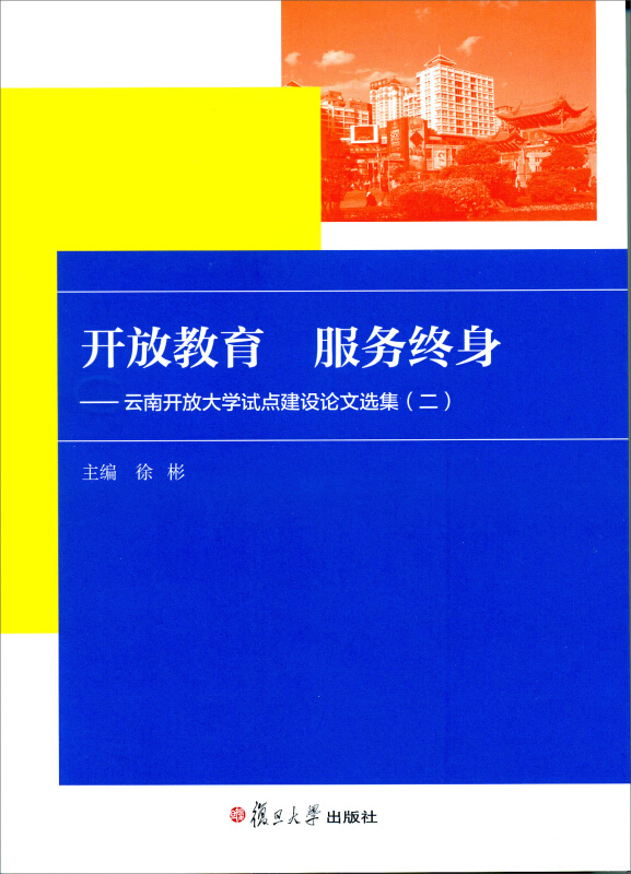 开放教育服务终身--云南开放大学试点建设论文选集(2)