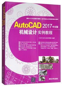 AutoCAD 2017中文版机械设计实例教程