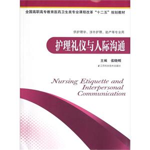 護理禮儀與人際溝通/課改護理教材/張曉明