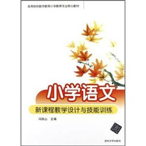 小学语文新课程教学设计与技能训练