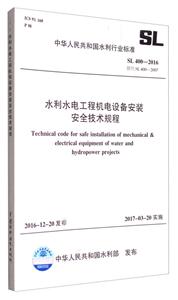 水利水电工程机电设备安装安全技术规程