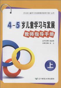 -5岁儿童学习与发展教师指导手册"