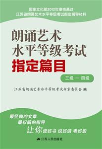 朗诵艺术水平等级考试指定篇目