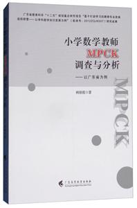小学数学教师MPCK调查与分析