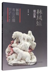 新锐·寿山石雕