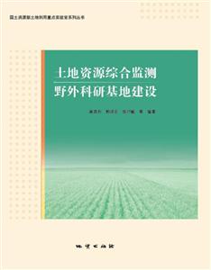 土地资源综合监测野外科研基地建设