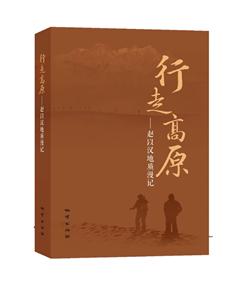 行走高原
