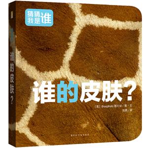 誰的皮膚?