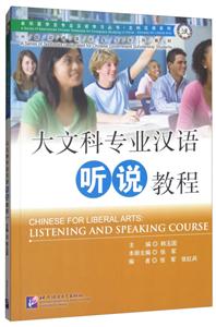 大文科专业汉语听说教程