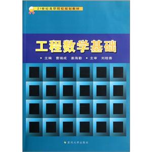 1世纪高职院校规划教材--工程数学基础"