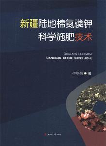 新疆陆地棉氮磷钾科学施肥技术