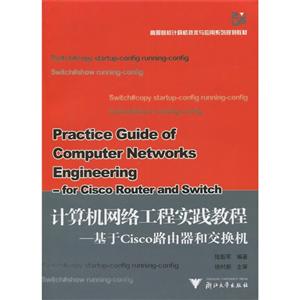 计算机网络工程教程—基于cisco路由器和交换机(王)