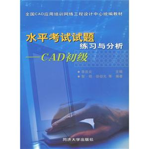 水平考试试题练习与分析-CAD初级