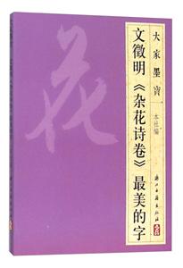 文徽明《杂花诗卷》很美的字